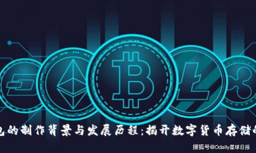 比特币钱包的制作背景与发展历程:揭开数字货币存储的神秘面纱