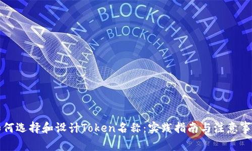 如何选择和设计Token名称:实践指南与注意事项