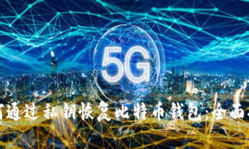 如何通过私钥恢复比特币钱包:全面指南
