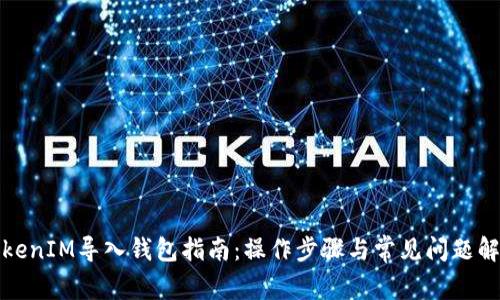 TokenIM导入钱包指南:操作步骤与常见问题解析