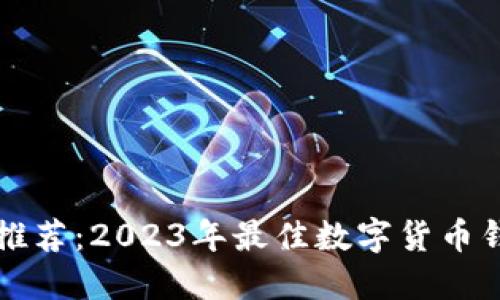 区块链钱包推荐:2023年最佳数字货币钱包彻底评测