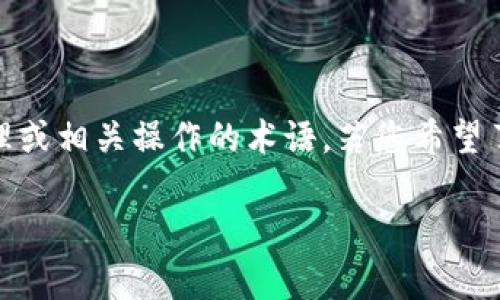 在数字货币和区块链的背景下,您提到的“tokenim”似乎是一个关于代币管理或相关操作的术语。若您希望了解如何在特定项目或平台中导入,或是否需要导入代币,可以考虑以下内容。
### 了解Tokenim导入:必要性与操作解析