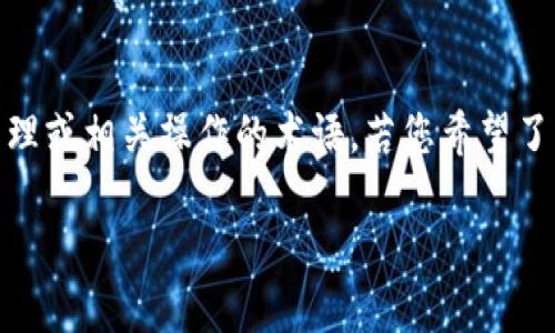 在数字货币和区块链的背景下,您提到的“tokenim”似乎是一个关于代币管理或相关操作的术语。若您希望了解如何在特定项目或平台中导入,或是否需要导入代币,可以考虑以下内容。
### 了解Tokenim导入:必要性与操作解析