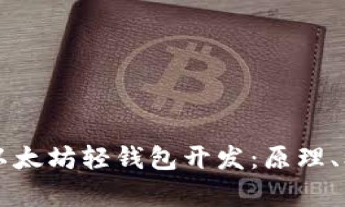 全面解析以太坊轻钱包开发:原理、框架与应用