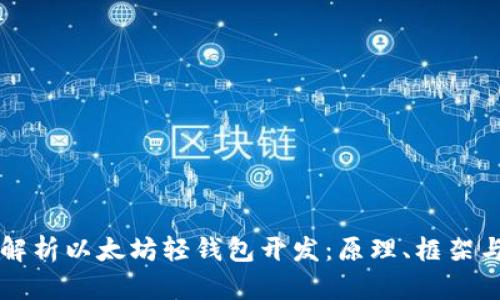 全面解析以太坊轻钱包开发:原理、框架与应用
