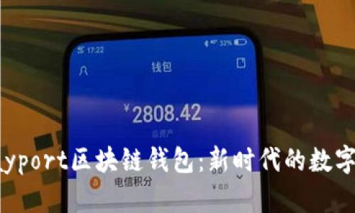 全方位解析Payport区块链钱包:新时代的数字资产管理工具