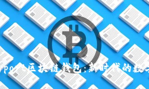 全方位解析Payport区块链钱包:新时代的数字资产管理工具