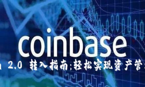 Tokenim 2.0 转入指南:轻松实现资产管理与交易