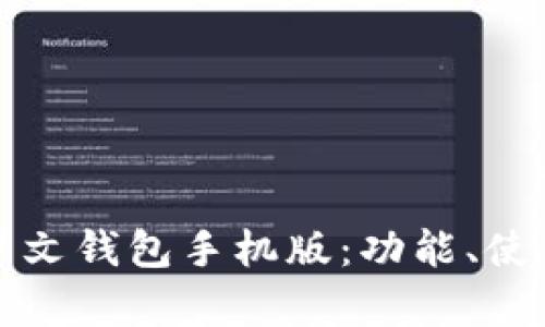 全面解析以太坊中文钱包手机版:功能、使用技巧与安全保障