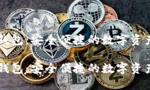 区块链TP钱包:安全便捷的数字资产管理工具
区块链TP钱包:安全便捷的数字资产管理工具