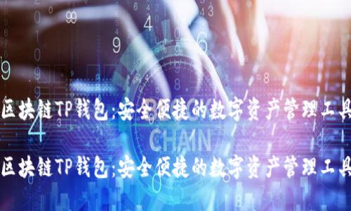 区块链TP钱包:安全便捷的数字资产管理工具
区块链TP钱包:安全便捷的数字资产管理工具