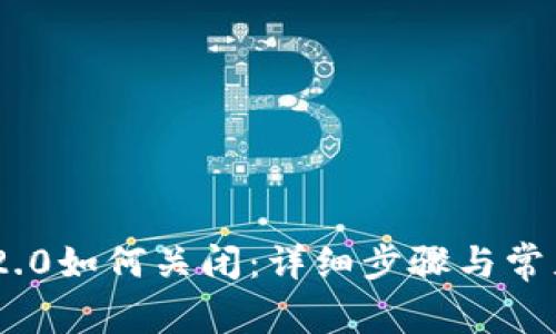 Tokenim 2.0如何关闭:详细步骤与常见问题解析