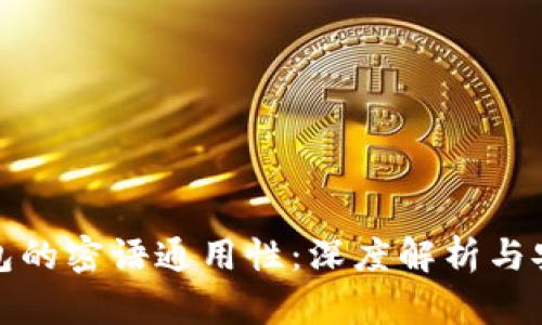 比特币钱包的密语通用性:深度解析与安全性讨论