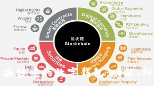 深入探讨区块链中的数字钱包:功能、种类与安全性