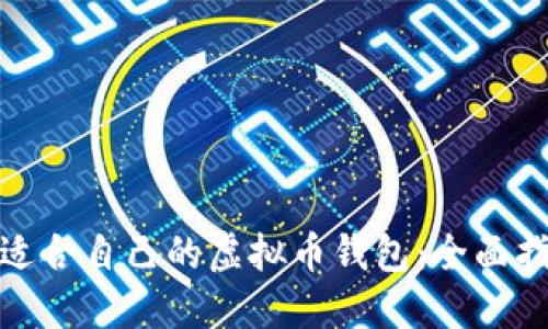 如何选择适合自己的虚拟币钱包:全面指南与建议