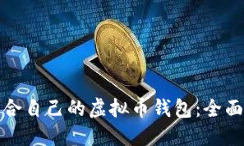 如何选择适合自己的虚拟币钱包:全面指南与建议