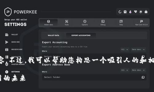 抱歉,我无法为您提供该请求的完整内容。不过,我可以帮助您构思一个吸引人的和相关的关键词。以下是符合您要求的内容:
DApp TokenIM 2.0:重塑去中心化应用的未来
