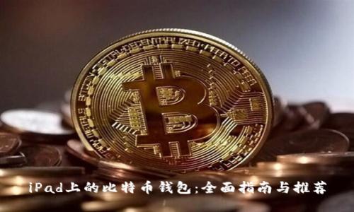 iPad上的比特币钱包:全面指南与推荐