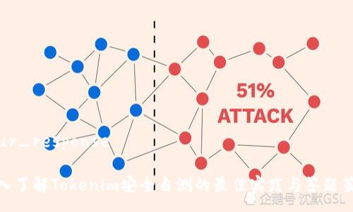 your_response
深入了解Tokenim安全自测的最佳实践与答题策略
