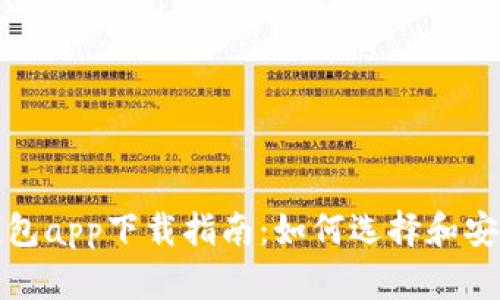 最佳安卓虚拟币钱包app下载指南:如何选择和安全使用虚拟币钱包