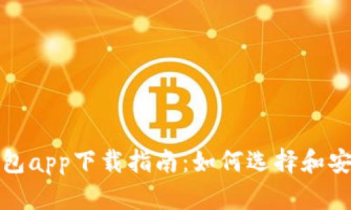 最佳安卓虚拟币钱包app下载指南:如何选择和安全使用虚拟币钱包