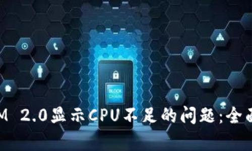 解决TokenIM 2.0显示CPU不足的问题:全面解析与建议