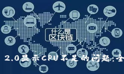 解决TokenIM 2.0显示CPU不足的问题:全面解析与建议