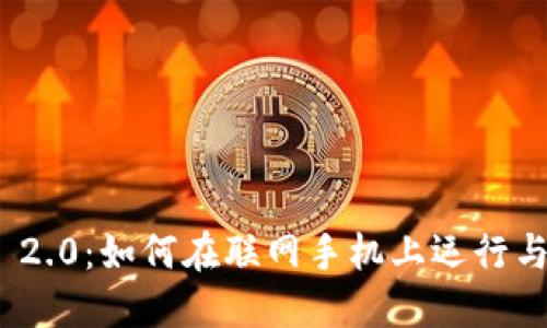 TokenIM 2.0:如何在联网手机上运行与配置指南