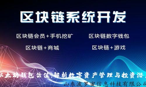 以太坊钱包估值:解析数字资产管理与投资潜力
