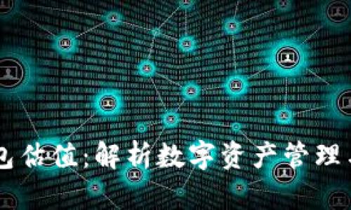以太坊钱包估值:解析数字资产管理与投资潜力
