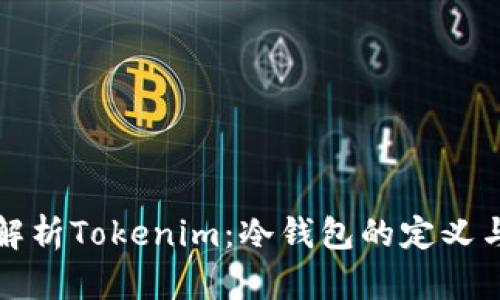 深入解析Tokenim:冷钱包的定义与优势