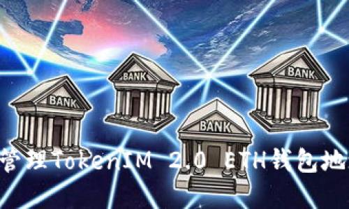 如何创建和管理TokenIM 2.0 ETH钱包地址:完整指南
