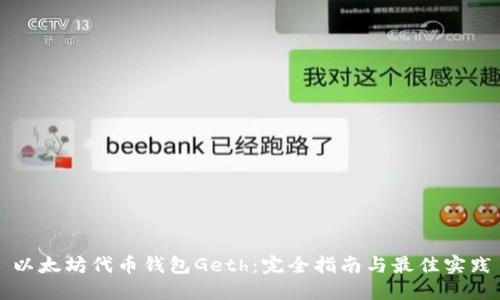 以太坊代币钱包Geth:完全指南与最佳实践