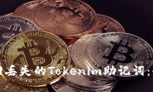 如何找回丢失的Tokenim助记词:全面指南