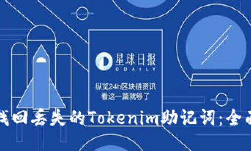 如何找回丢失的Tokenim助记词:全面指南