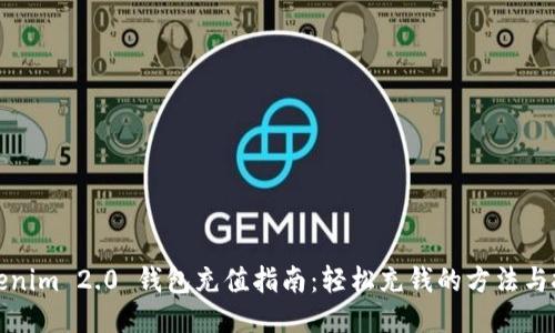 Tokenim 2.0 钱包充值指南:轻松充钱的方法与技巧