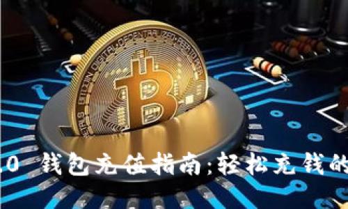 Tokenim 2.0 钱包充值指南:轻松充钱的方法与技巧