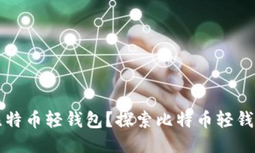 什么是第一个比特币轻钱包?探索比特币轻钱包的历史与未来