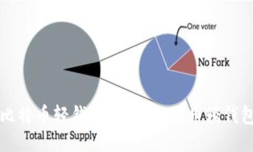 什么是第一个比特币轻钱包?探索比特币轻钱包的历史与未来