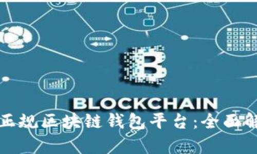 如何选择正规区块链钱包平台:全面解析与推荐