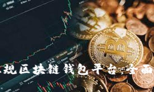 如何选择正规区块链钱包平台:全面解析与推荐