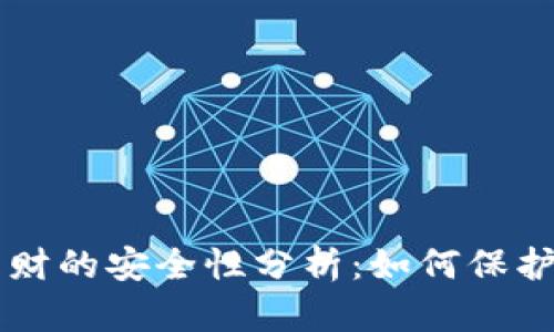 区块链钱包理财的安全性分析:如何保护你的数字资产