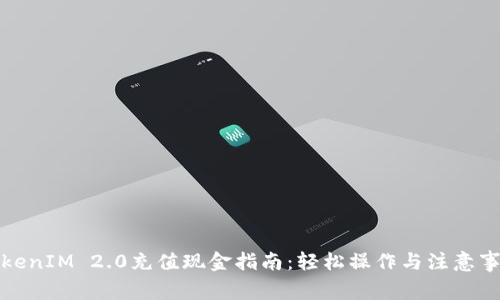 TokenIM 2.0充值现金指南:轻松操作与注意事项