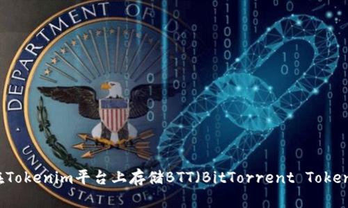 如何在Tokenim平台上存储BTT(BitTorrent Token)指南