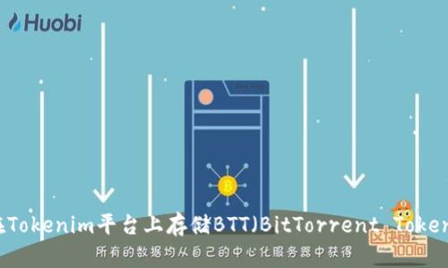 如何在Tokenim平台上存储BTT(BitTorrent Token)指南