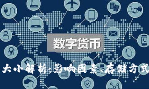 以太坊钱包大小解析:影响因素、存储方式及管理技巧