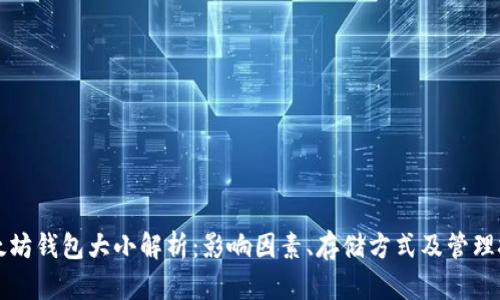 以太坊钱包大小解析:影响因素、存储方式及管理技巧