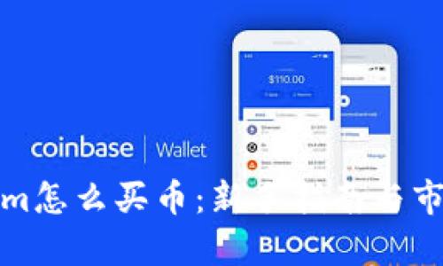 Tokenim怎么买币:新手指南与市场分析
