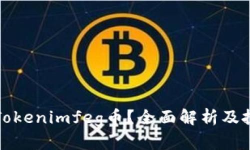 什么是Tokenimfeg币?全面解析及投资指南