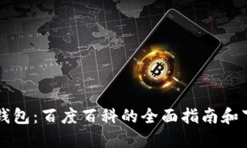 区块链钱包:百度百科的全面指南和下载指南
